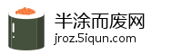半涂而废网